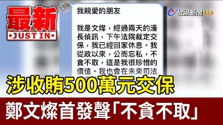 涉收賄500萬元交保 鄭文燦首發聲「不貪不取」【最新快訊】