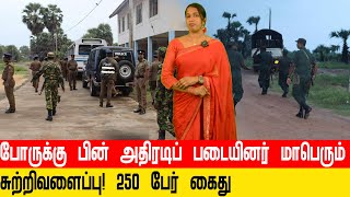 போருக்கு பின் பொலிஸாரும் விசேட அதிரடிப் படையினரும் இணைந்து மாபெரும் சுற்றிவளைப்பு!