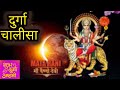 Durga Chalisa Fast | Durga Maa Bhajan | Durga Chalisa दुर्गा चालीसा | Bhakti Song