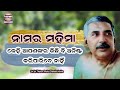 ସବୁ ବିପଦର ଢାଲ ଅଟେ | ଯେତେ ସ୍ମରଣ କରାଯାଏ| alochana prasanga