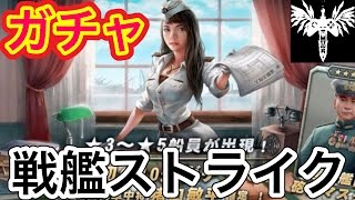 【戦艦ストライク】チケットガチャ引いて見た！海戦シューティング対戦ゲーム！