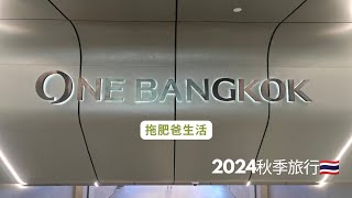 One Bangkok| 2024秋季旅行🇹🇭EP3 | 拖肥爸生活