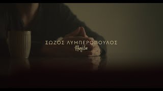 Σώζος Λυμπερόπουλος - Πυξίδα - Official Music Video