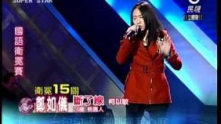 2011/02/12 明日之星 鄭如儀 斷了線