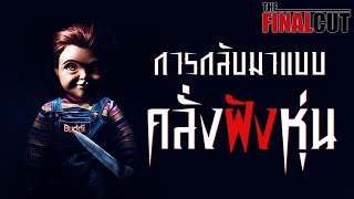 ตำนานกลับมา CHILD'S PLAY คลั่งฝังหุ่น!