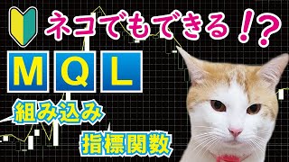 【MT4】MQLプログラミングの組み込み指標関数による移動平均線の作成