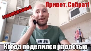 Когда поделился радостью | Привет, Собрат!