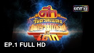 ศึกวันดวลเพลงสงครามแชมป์เด็ก | EP.1 FULL HD | 1 ก.ค. 60 | one31