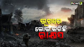 ବର୍ବର, ଅମାନବୀୟ || ନୃଶଂସର ସବୁ ସୀମା ପାର || ୟୁକ୍ରେନରେ ଋଷ ସୈନିକଙ୍କ ବର୍ବରକଣ୍ଡ