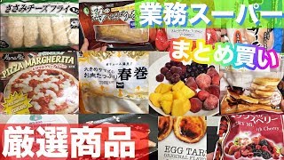 【業務スーパー】2019年10月購入品。厳選！良コスパの商品ご紹介します！