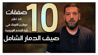 أهم وأقوى 10 انتقالات قادمة بالصيف.. أسماء مجنونة وكلها سوبر ستارز ستغير موازين القوى