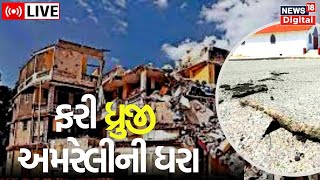 Amreli Earthquake LIVE Updates | ભૂકંપના આંચકાથી લોકોમાં મચી અફરાતફરી | Earthquake | Gujarati News