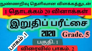 இறுதிப் பரீட்சை 2020 புலமைப் பரீட்சை