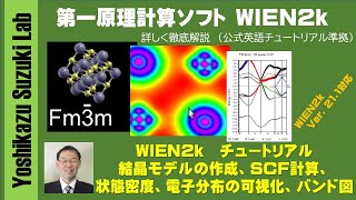 第一原理計算ソフト WIEN2k 第2回 結晶モデルの作成、SCF計算、状態密度、電子分布の可視化、バンド図までを徹底解説！