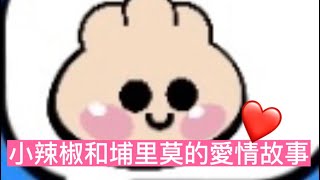 小辣椒和埔里莫的愛情故事😳