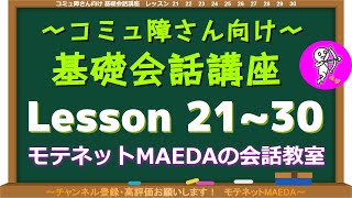 【基礎会話講座21～30】冗談への返し・共感力・傾聴ＮＧ・質問力