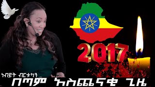 ነብይት ብርቱካን በጣም አስጨናቂ ጊዜ prophetess birtukan 2017 prophecy word 2024