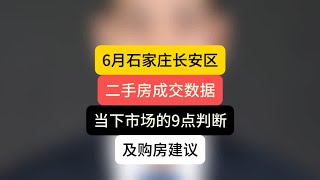 6月石家庄长安区二手房成交数据，当下市场的9点判断及建议 石家庄买房 石家庄房价 二手房成交数据