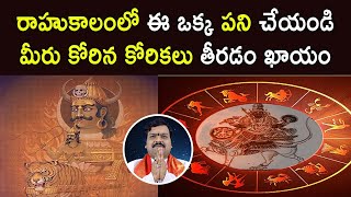 రాహు కాలంలో కూడా శుభాలు కలగాలంటే | Astrological Remedies by Machiraju Kiran Kumar |Aadhan Adhyatmika