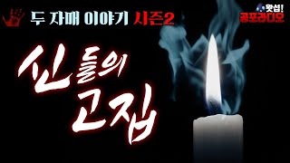 신들의 고집 - 두 자매 이야기 시즌2｜왓섭! 공포라디오