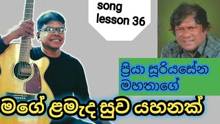 ප්‍රියා සූරියසේන මහතාගේ මගේ ළමැද  Guitar lesson