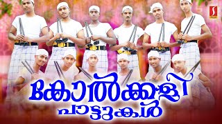 നോൺസ്റ്റോപ്പ് കോൽക്കളിപ്പാട്ടുകൾ | Nonstop Kolkali Songs | Old Mappila Pattukal | Mappila Songs