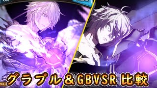 【グラブルGBVSR】ルシファー特殊技比較【スパルシ・ルシゼロ】※