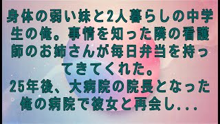 【感動する話】身体の弱い妹と2人暮らしの中学生の俺。事情を知った隣の看護師のお姉さんが毎日弁当を持ってきてくれた。25年後、大病院の院長となった俺の病院で彼女と再会し、...#感動する話#朗読