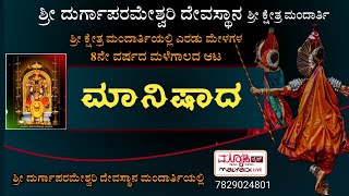 ಮಾನಿಷಾದ | ಶ್ರೀ ದುರ್ಗಾಪರಮೇಶ್ವರಿ ದಶಾವತಾರ ಯಕ್ಷಗಾನ ಮಂಡಳಿ ಮಂದಾರ್ತಿ