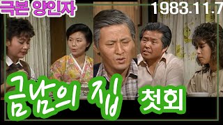 금남의 집 첫회 / 극본 양인자 ㅣ 박근형 서우림 김창숙 차화연 임옥경 [추억의 영상] KBS 1983.11.7 방송