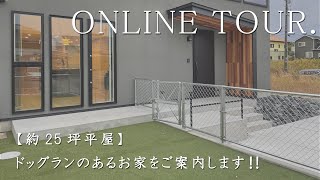 【約25坪平屋のROOMTOUR】愛犬と暮らす家