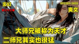 【大师兄被称为天才，二师兄其实也很猛】第三十三集（3381~3428）大师兄勤奋不怠，二师兄偷闲躲静，整天摸鱼躺平，在众人眼里，大师兄被称为天才，二师兄却是门派之耻，直到有一天，小师妹和二师兄发生某些