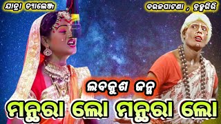 ମନ୍ଥରା ଲୋ ମନ୍ଥରା ଲୋ । Viral ସୀତା ପୂଜାଙ୍କ କଣ୍ଠରୁ । Baulapatana। Satapada । Bramhagiri। @StarRamanatak