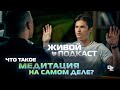 ТЫ 100% ЗАХОЧЕШЬ МЕДИТИРОВАТЬ! Наглядный пример пользы медитации!