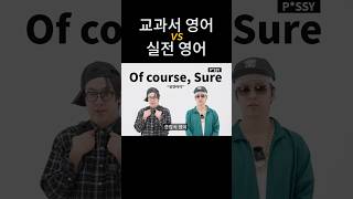 교과서 vs 실전 영어