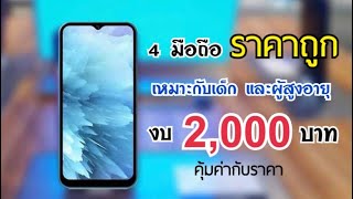 รวมมือถืองบ 2,000 บาท คุ้มค่ากับราคา รุ่นใหม่ ปี 2022