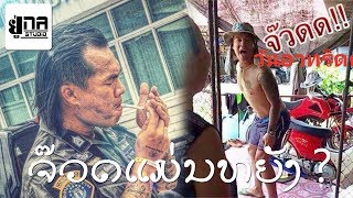 ໄຮ້ສາລະຄະດີ EP64 | ไร้สารคดี EP64