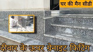 दीवार के ऊपर ग्रेनाइट पत्थर कैसे फिटिंग करे | की उसकी मजबूती डबल होगी फिटिंग करने का अच्छा तरीका ||