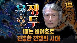 때는 바야흐로 진정한 전쟁의 시대 (우크라이나 사태는 3차 세계대전의 전주곡인가?) [허진의 용쟁호투] 1부 (2022.06.04)