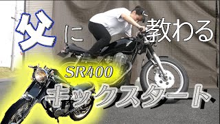 【バイク】猛特訓！バイク女子がするデコンプ無しの「男のキック」！