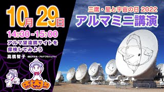 三鷹・星と宇宙の日2022 アルマ望遠鏡ミニ講演（２）