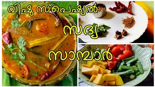 വിഷു സദ്യ സ്പെഷ്യൽ സാമ്പാർ sadya special sambar, sadya sambar,വറുത്തരച്ച സാമ്പാർ.നാടൻ സാമ്പാർ,