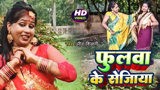 #Video | फूलवा के सेजिया | सावन कजरी गीत | #Meera Shivani | Kajari Geet 2024