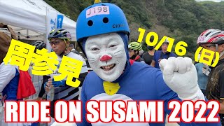 【RIDE ON SUSAMI】2022ミドル