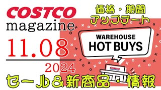 【2024 11 08】コストコ magazine セール クーポン 最新 情報 【WAREHOUSE HOT BUYS】