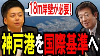 【大型船を神戸に】神戸港を国際基準へ！【一般質問】