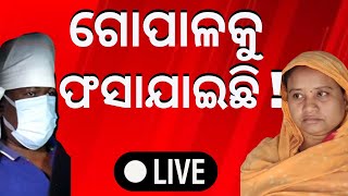 LIVE | ଗୋପାଳକୁ ଫସାଯାଇଛି ! | Naba Das Latest News | Accused ASI Gopal Krushna Trapped ! | Odia News