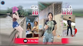 ♋បទកំពុងល្បីក្នុង_tik tok,ReMix,2024🔥បទល្បីក្នុងtiktok(បទកំពុងពេញល្បី)💥 Best ti Tik Tok_រីមិច ២០២៤