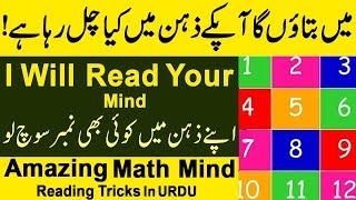 Me Batao Ga Apke Zehn Me Kya Chal Raha | I Will Read Your Mind Amazing Math Mind Reading Tricks Urdu