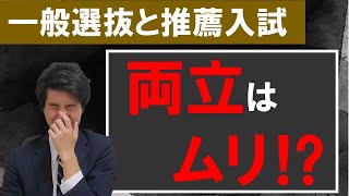 一般選抜と推薦入試の両立はできるのか⁉【総合型選抜・学校推薦型選抜（公募型）】